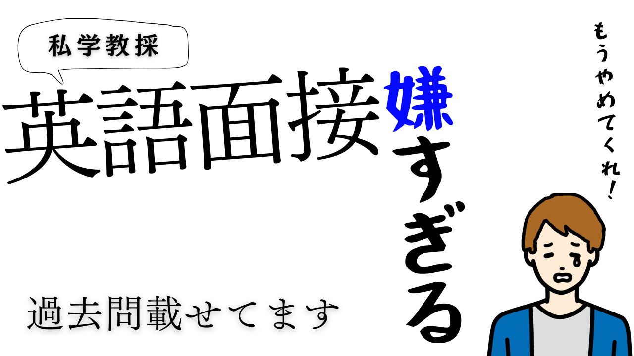 【過去問あり】関西私学採用　英語面接をぶっちゃける！