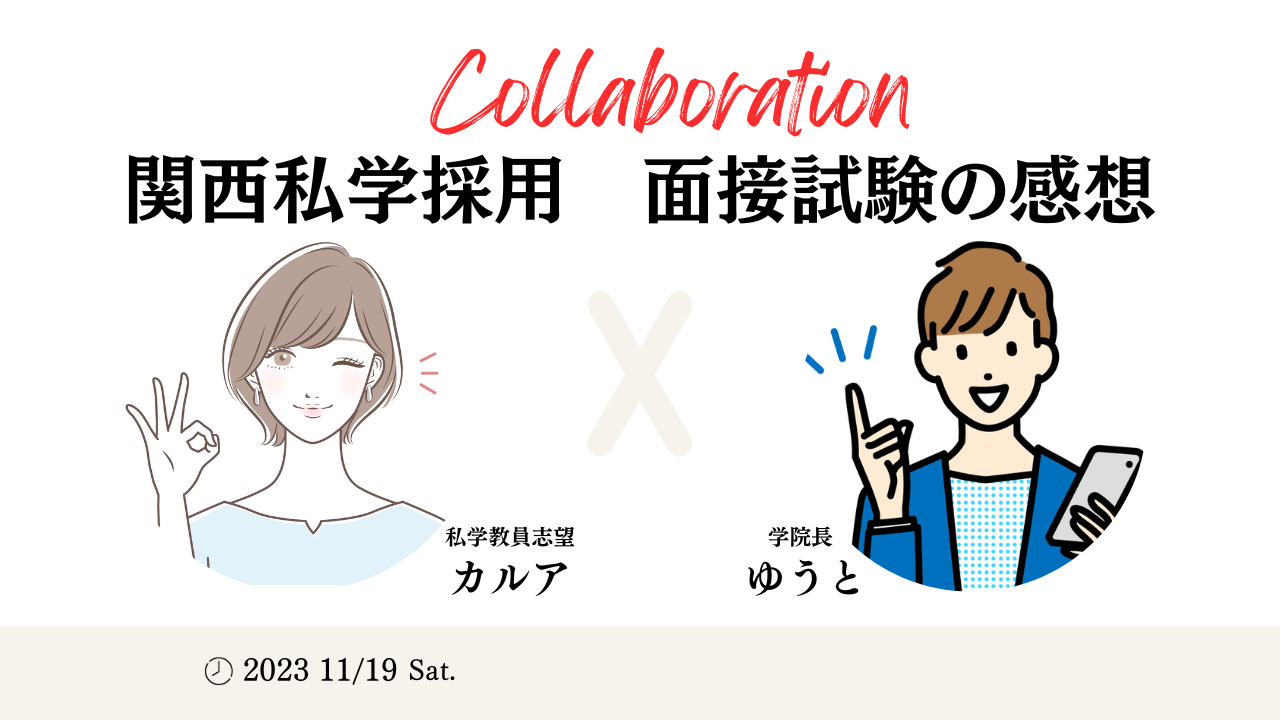 【過去問あり】関西私学採用　面接試験の内容をぶっちゃける！