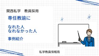 関西私学　教員採用　専任教諭になれた人＆なれなかった人　事例紹介