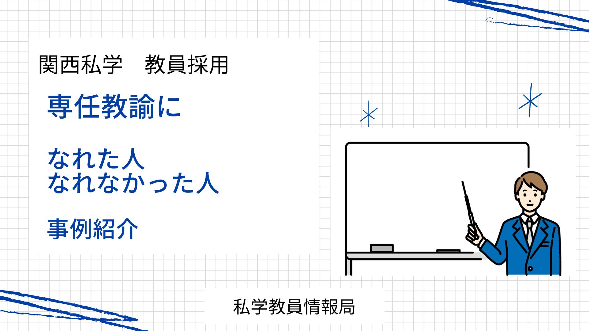 関西私学　教員採用　専任教諭になれた人＆なれなかった人　事例紹介