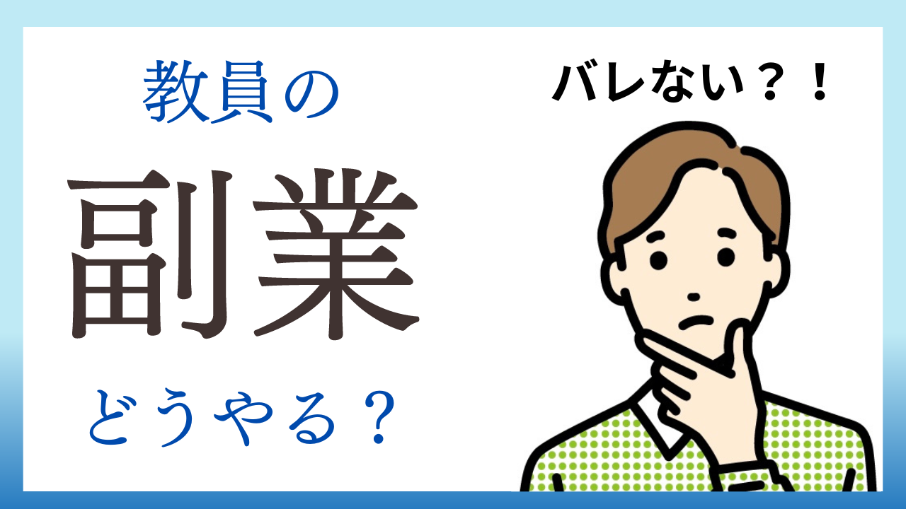 私学教員の副業　どうやってする？　バレるの？！　バレたらどうなる？